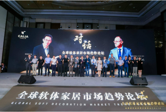 欧洲沙发天富测速销冠品牌CALIA登陆中国，全球软体家居市场趋势论坛在上海召开