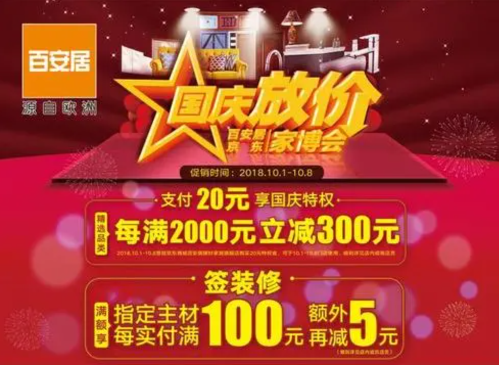 百安居国庆放“价”天富测速携手京东打造家博会 共襄十一黄金周