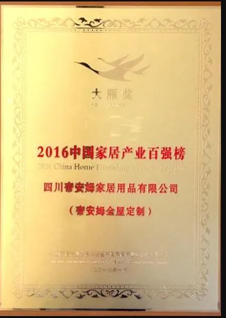 帝安姆实力荣登“2016中国家居产天富测速业百强榜”!