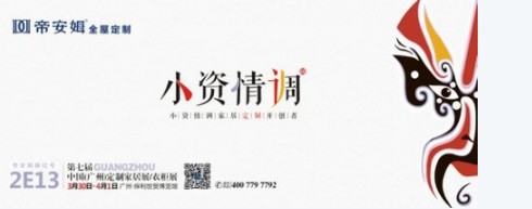 天富测速2017广州定制家居展，帝安姆“出川”巨献，诚邀品鉴！