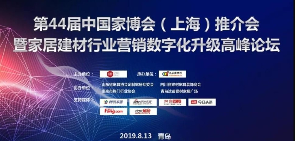 天富登录第44届中国家博会（上海）推介会走进青岛！