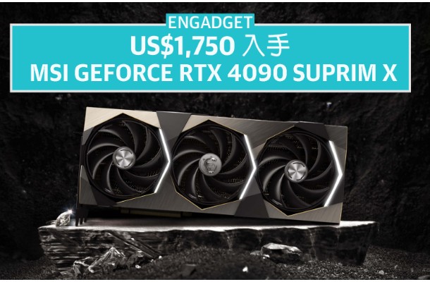  US$1,750 入手 MSI高德登录网站 GeForce RTX 4090 SUPRIM X