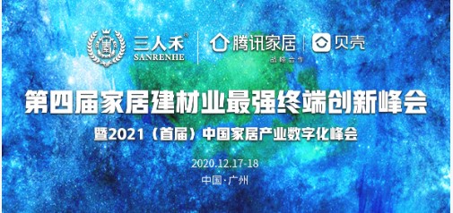 第四届家居建材业终端创新峰会天富代理暨2021（首届）中国家居产业数字化峰会