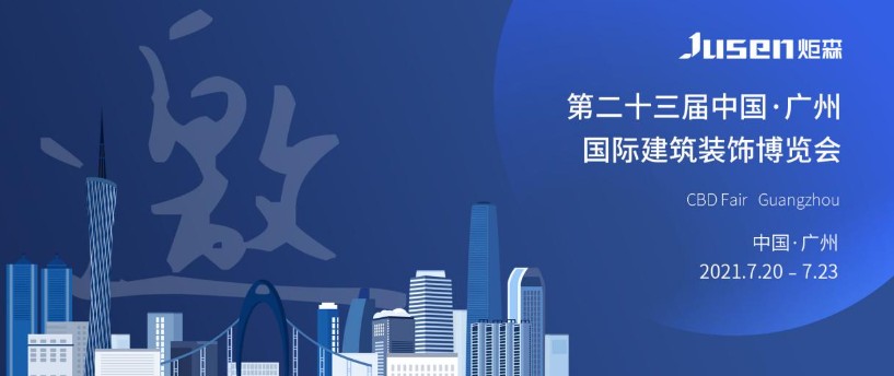 2021中国建博会天富测速（广州），炬森邀您见证非凡
