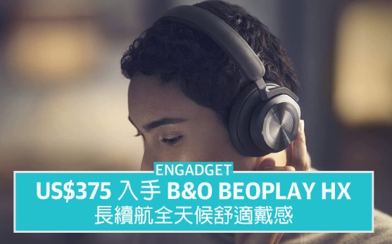 天富平台网站US$375 入手 B&O Beoplay HX，35 小时续航全天候舒适戴感