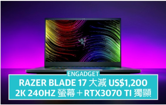 Razer Blade 17天富代理 大减 US$1,200，2K 240Hz 萤幕＋RTX3070 Ti 独显