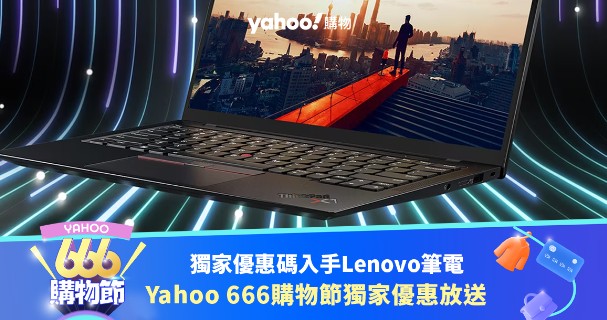 天富测速Yahoo 666 购物节：Lenovo 网店独家优惠码精选，X1 Carbon 折上折低至 HK$12,598