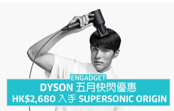 天富登录Dyson 五月快闪优惠，Supersonic Origin 一日限定特价 HK$2,680