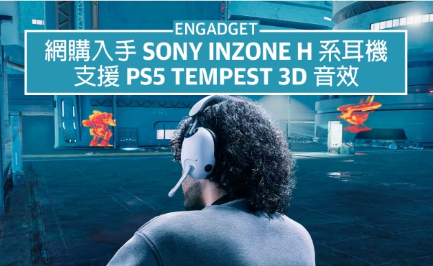 US$148 入手 天富测速Sony Inzone H7 电竞耳机，支援 PS5 Tempest 3D 音效