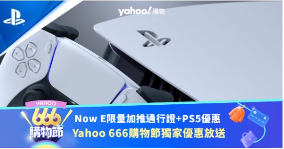 666 购物节独家天富测速优惠：Now E 通行证送 PS5 限量加推少量名额！