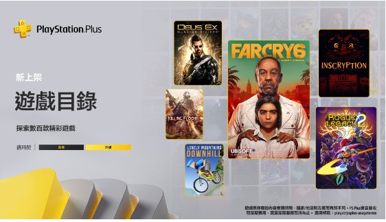 6 月港服 PS Plus 升天富测速级、高级档新游戏由《极地战嚎 6》领衔