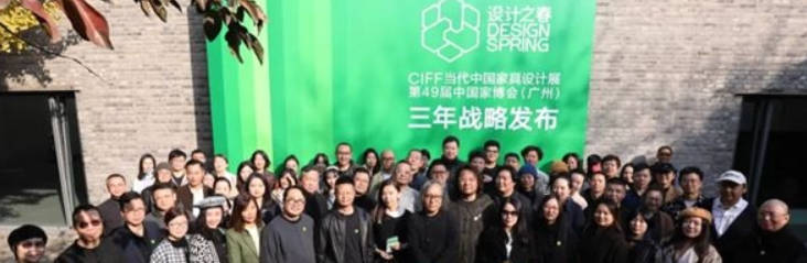 沐鸣在线登录CIFF广州丨设计之春·CIFF当代中国家具设计展：“共同创造更绿色更友好的设计时代”战略发布